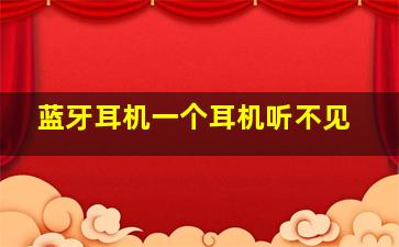 蓝牙耳机一个耳机听不见