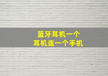 蓝牙耳机一个耳机连一个手机