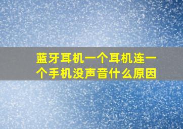 蓝牙耳机一个耳机连一个手机没声音什么原因