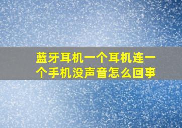 蓝牙耳机一个耳机连一个手机没声音怎么回事