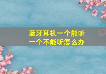 蓝牙耳机一个能听一个不能听怎么办