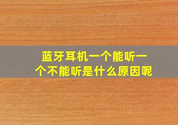 蓝牙耳机一个能听一个不能听是什么原因呢