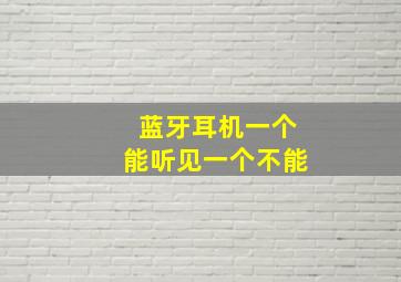 蓝牙耳机一个能听见一个不能