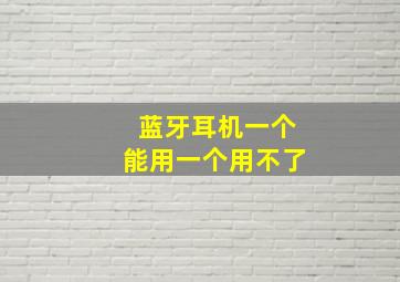 蓝牙耳机一个能用一个用不了