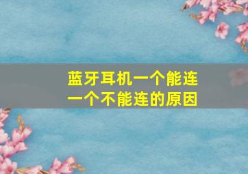 蓝牙耳机一个能连一个不能连的原因