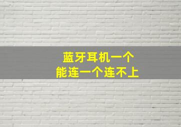 蓝牙耳机一个能连一个连不上