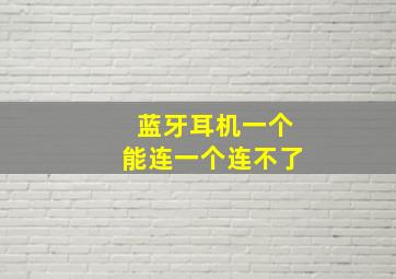 蓝牙耳机一个能连一个连不了