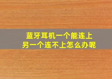 蓝牙耳机一个能连上另一个连不上怎么办呢