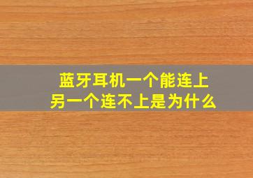 蓝牙耳机一个能连上另一个连不上是为什么