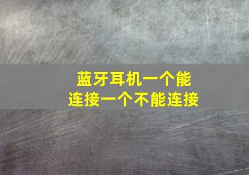 蓝牙耳机一个能连接一个不能连接