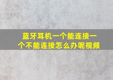 蓝牙耳机一个能连接一个不能连接怎么办呢视频