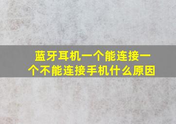 蓝牙耳机一个能连接一个不能连接手机什么原因