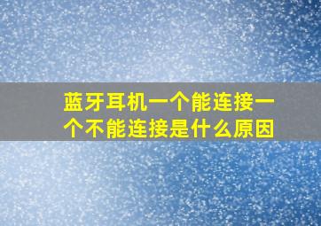 蓝牙耳机一个能连接一个不能连接是什么原因