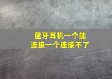 蓝牙耳机一个能连接一个连接不了