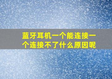 蓝牙耳机一个能连接一个连接不了什么原因呢