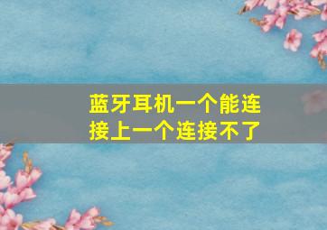 蓝牙耳机一个能连接上一个连接不了