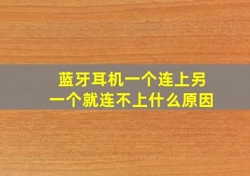 蓝牙耳机一个连上另一个就连不上什么原因