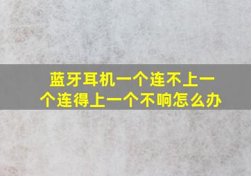 蓝牙耳机一个连不上一个连得上一个不响怎么办