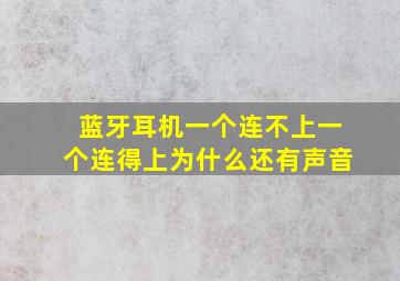 蓝牙耳机一个连不上一个连得上为什么还有声音