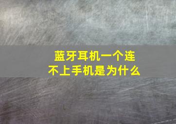 蓝牙耳机一个连不上手机是为什么