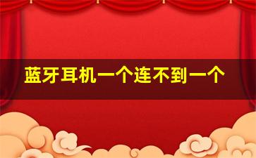 蓝牙耳机一个连不到一个