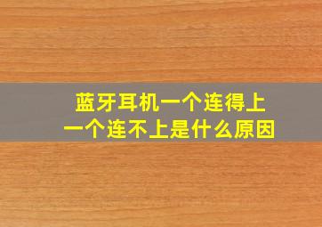 蓝牙耳机一个连得上一个连不上是什么原因