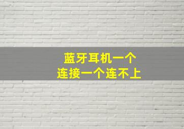 蓝牙耳机一个连接一个连不上