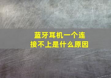 蓝牙耳机一个连接不上是什么原因