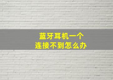 蓝牙耳机一个连接不到怎么办