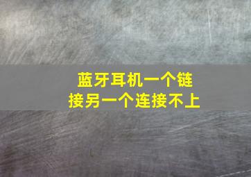 蓝牙耳机一个链接另一个连接不上