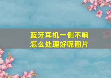 蓝牙耳机一侧不响怎么处理好呢图片