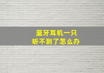 蓝牙耳机一只听不到了怎么办