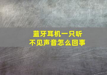 蓝牙耳机一只听不见声音怎么回事