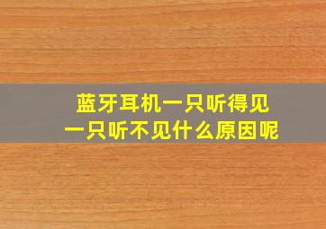 蓝牙耳机一只听得见一只听不见什么原因呢