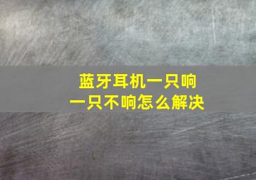 蓝牙耳机一只响一只不响怎么解决