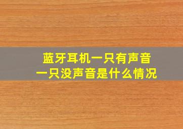 蓝牙耳机一只有声音一只没声音是什么情况