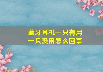 蓝牙耳机一只有用一只没用怎么回事