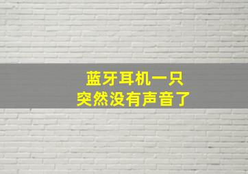 蓝牙耳机一只突然没有声音了