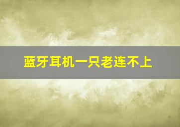 蓝牙耳机一只老连不上