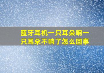 蓝牙耳机一只耳朵响一只耳朵不响了怎么回事