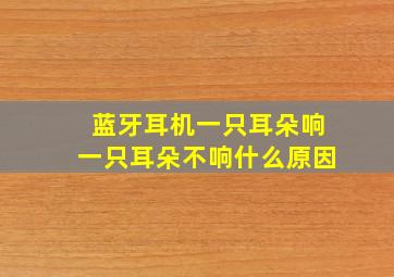 蓝牙耳机一只耳朵响一只耳朵不响什么原因