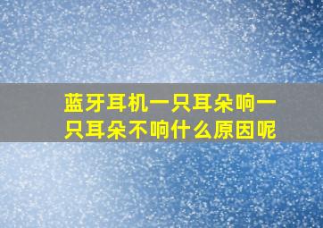 蓝牙耳机一只耳朵响一只耳朵不响什么原因呢