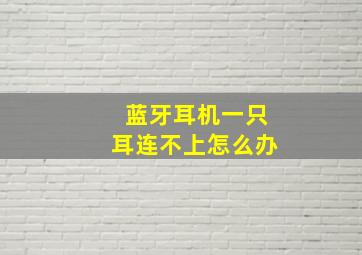 蓝牙耳机一只耳连不上怎么办