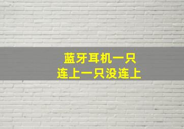 蓝牙耳机一只连上一只没连上