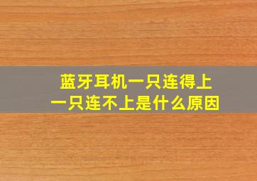 蓝牙耳机一只连得上一只连不上是什么原因