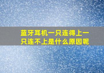 蓝牙耳机一只连得上一只连不上是什么原因呢