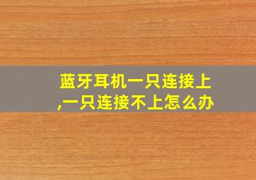 蓝牙耳机一只连接上,一只连接不上怎么办