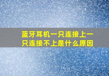 蓝牙耳机一只连接上一只连接不上是什么原因