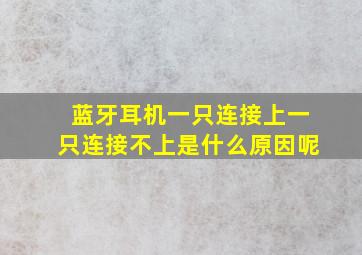 蓝牙耳机一只连接上一只连接不上是什么原因呢