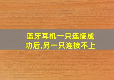 蓝牙耳机一只连接成功后,另一只连接不上